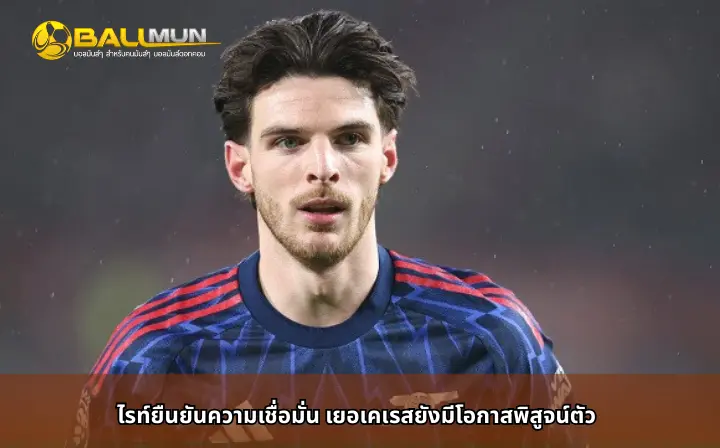 ดูบอลสด ไรท์ยืนยันความเชื่อมั่น เยอเคเรสยังมีโอกาสพิสูจน์ตัว